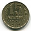 Реверс монеты 15 Копеек 1984 года