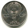 Аверс  монеты 1 Рубль «Попов» 1984 года