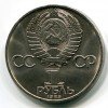 Аверс  монеты 1 Рубль «40 лет победы» 1985 года