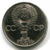 Аверс  монеты 1 Рубль «Энгельс» 1985 года