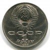 Аверс  монеты 1 Рубль «Год Мира» 1986 года