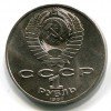 Аверс  монеты 1 Рубль «Бородино - обелиск» 1987 года