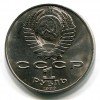 Аверс  монеты 1 Рубль «Эминеску» 1989 года