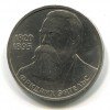 Реверс монеты 1 Рубль «Энгельс» 1985 года