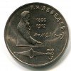 Реверс монеты 1 Рубль «Лебедев» 1991 года