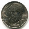 Реверс монеты 1 Рубль «Лермонтов» 1989 года