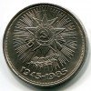 Реверс монеты 1 Рубль «40 лет победы» 1985 года