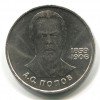 Реверс монеты 1 Рубль «Попов» 1984 года