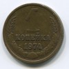 Реверс монеты 1 Копейка 1974 года