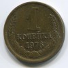 Реверс монеты 1 Копейка 1976 года