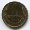 Реверс монеты 1 Копейка 1979 года