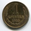 Реверс монеты 1 Копейка 1980 года