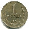 Реверс монеты 1 Рубль 1965 года
