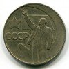 Реверс монеты 1 Рубль «50 лет Советской власти» 1967 года