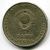 Аверс  монеты 1 Рубль «50 лет Советской власти» 1967 года