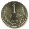 Реверс монеты 1 Рубль 1970 года
