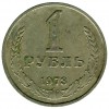 Реверс монеты 1 Рубль 1973 года