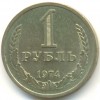 Реверс монеты 1 Рубль 1974 года