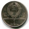 Аверс  монеты 1 Рубль «Космос» 1979 года