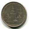 Реверс монеты 1 Рубль «Московский Университет» 1979 года