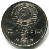 Аверс  монеты 1 Рубль «Жуков» 1990 года