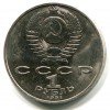 Аверс  монеты 1 Рубль «Махтумкули» 1991 года