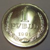 1 Рубль 1991 года