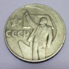 1 Рубль «50 лет Советской власти» 1967 года