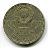 Аверс  монеты 1 Рубль «20 лет победы» 1965 года