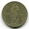Реверс монеты 1 Рубль «20 лет победы» 1965 года