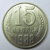 Реверс монеты 15 Копеек 1988 года