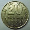 Реверс монеты 20 Копеек 1988 года