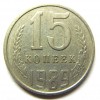 Реверс монеты 15 Копеек 1989 года