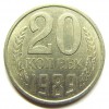 Реверс монеты 20 Копеек 1989 года