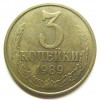 Реверс монеты 3 Копейки 1989 года