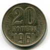 Реверс монеты 20 Копеек 1961 года