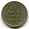 Реверс монеты 20 Копеек 1962 года
