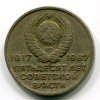 Аверс  монеты 20 копеек «50 лет Советской власти» 1967 года