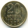 Реверс монеты 20 Копеек 1968 года