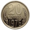 Реверс монеты 20 Копеек 1976 года