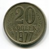 Реверс монеты 20 Копеек 1977 года