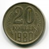 Реверс монеты 20 Копеек 1980 года