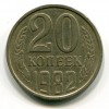 Реверс монеты 20 Копеек 1982 года