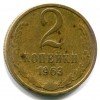 Реверс монеты 2 Копейки 1963 года