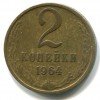 Реверс монеты 2 Копейки 1964 года