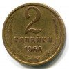 Реверс монеты 2 Копейки 1966 года