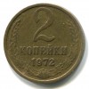 Реверс монеты 2 Копейки 1972 года