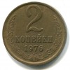 Реверс монеты 2 Копейки 1976 года