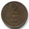 Реверс монеты 2 Копейки 1977 года