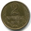 Реверс монеты 2 Копейки 1978 года